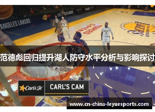 范德彪回归提升湖人防守水平分析与影响探讨 范德彪回归提升湖人防守水平分析与影响探讨