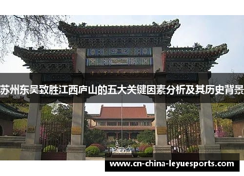 苏州东吴致胜江西庐山的五大关键因素分析及其历史背景 苏州东吴致胜江西庐山的五大关键因素分析及其历史背景