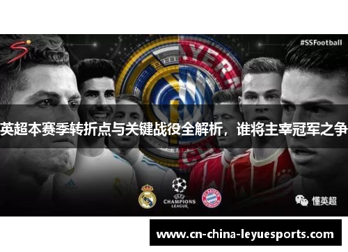 英超本赛季转折点与关键战役全解析,谁将主宰冠军之争 英超本赛季转折点与关键战役全解析,谁将主宰冠军之争