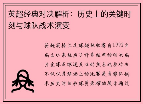 英超经典对决解析：历史上的关键时刻与球队战术演变