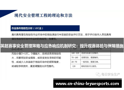 英超赛事安全管理策略与应急响应机制研究：提升观赛体验与保障措施