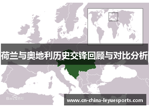 荷兰与奥地利历史交锋回顾与对比分析