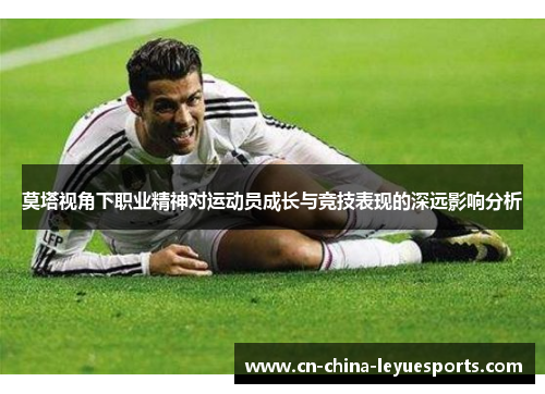 莫塔视角下职业精神对运动员成长与竞技表现的深远影响分析