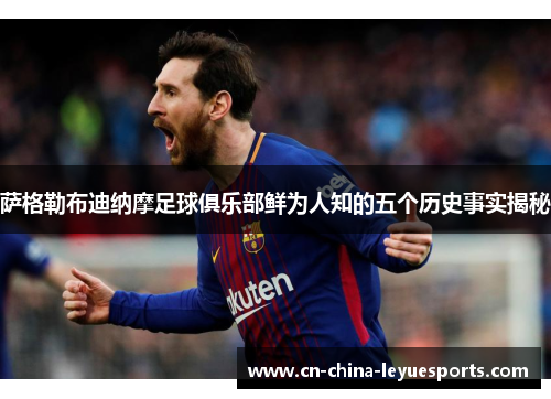 萨格勒布迪纳摩足球俱乐部鲜为人知的五个历史事实揭秘 萨格勒布迪纳摩足球俱乐部鲜为人知的五个历史事实揭秘