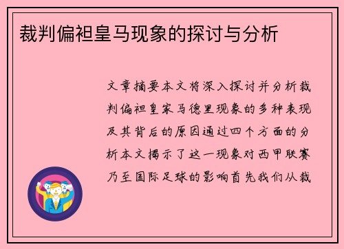 裁判偏袒皇马现象的探讨与分析 裁判偏袒皇马现象的探讨与分析