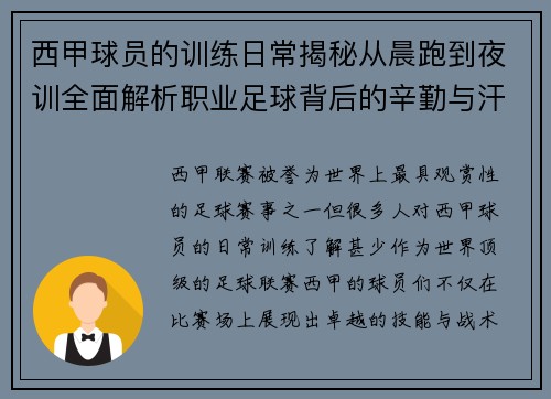 西甲球员的训练日常揭秘从晨跑到夜训全面解析职业足球背后的辛勤与汗水 西甲球员的训练日常揭秘从晨跑到夜训全面解析职业足球背后的辛勤与汗水