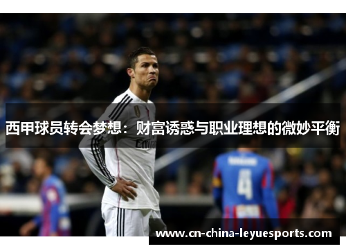西甲球员转会梦想:财富诱惑与职业理想的微妙平衡 西甲球员转会梦想:财富诱惑与职业理想的微妙平衡