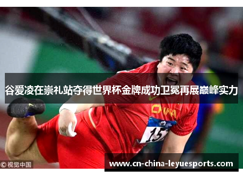 谷爱凌在崇礼站夺得世界杯金牌成功卫冕再展巅峰实力 谷爱凌在崇礼站夺得世界杯金牌成功卫冕再展巅峰实力