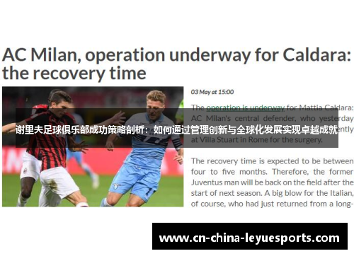 谢里夫足球俱乐部成功策略剖析：如何通过管理创新与全球化发展实现卓越成就