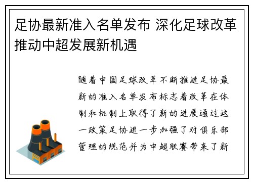 足协最新准入名单发布 深化足球改革推动中超发展新机遇 足协最新准入名单发布 深化足球改革推动中超发展新机遇