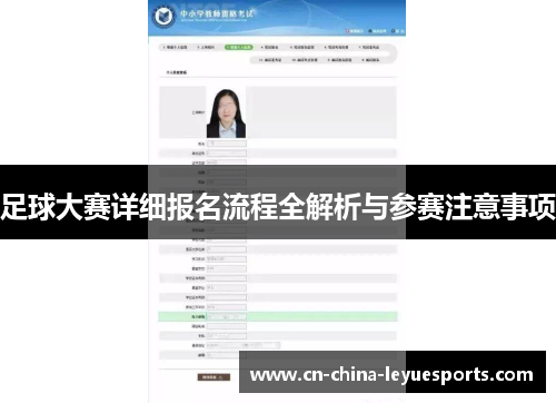 足球大赛详细报名流程全解析与参赛注意事项