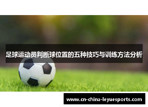 足球运动员判断球位置的五种技巧与训练方法分析