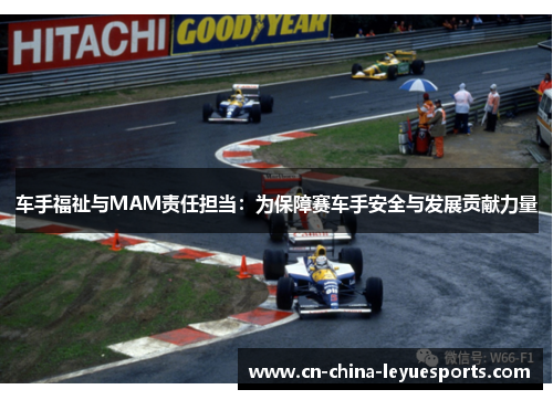 车手福祉与MAM责任担当：为保障赛车手安全与发展贡献力量