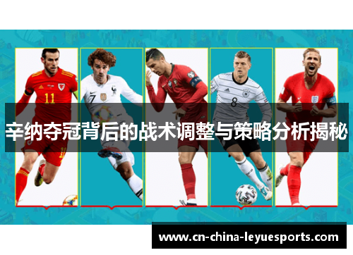 辛纳夺冠背后的战术调整与策略分析揭秘 辛纳夺冠背后的战术调整与策略分析揭秘