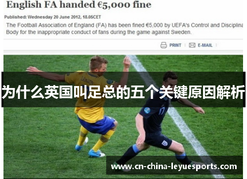 为什么英国叫足总的五个关键原因解析