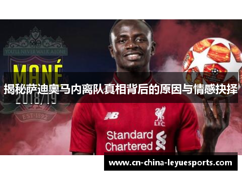 揭秘萨迪奥马内离队真相背后的原因与情感抉择 揭秘萨迪奥马内离队真相背后的原因与情感抉择