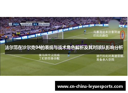 法尔范在沙尔克04的表现与战术角色解析及其对球队影响分析