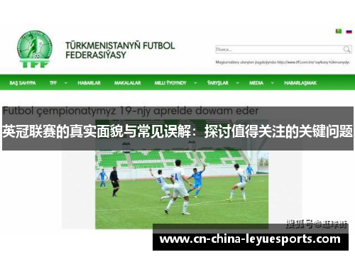 英冠联赛的真实面貌与常见误解:探讨值得关注的关键问题 英冠联赛的真实面貌与常见误解:探讨值得关注的关键问题