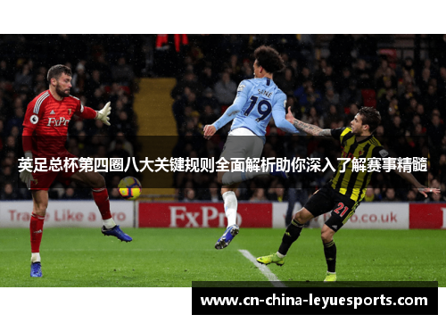 英足总杯第四圈八大关键规则全面解析助你深入了解赛事精髓