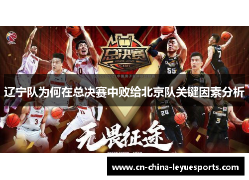 辽宁队为何在总决赛中败给北京队关键因素分析 辽宁队为何在总决赛中败给北京队关键因素分析