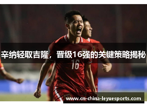 辛纳轻取吉隆，晋级16强的关键策略揭秘