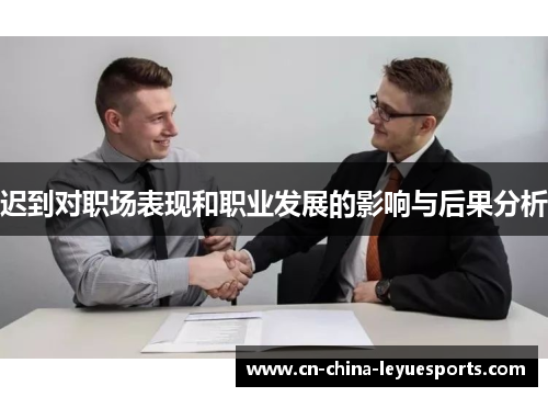 迟到对职场表现和职业发展的影响与后果分析