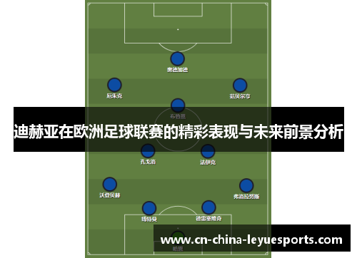 迪赫亚在欧洲足球联赛的精彩表现与未来前景分析