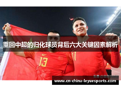 重回中超的归化球员背后六大关键因素解析
