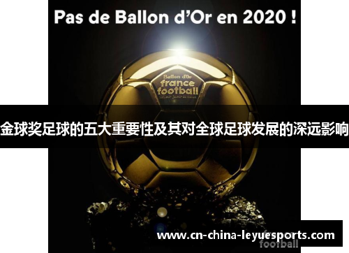 金球奖足球的五大重要性及其对全球足球发展的深远影响