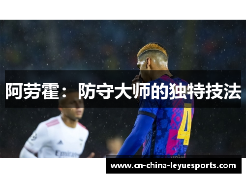 阿劳霍：防守大师的独特技法