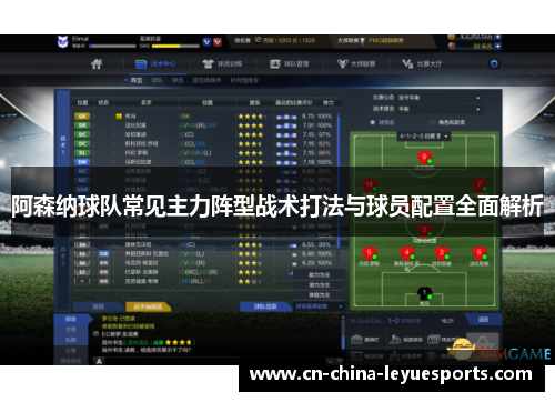 阿森纳球队常见主力阵型战术打法与球员配置全面解析 阿森纳球队常见主力阵型战术打法与球员配置全面解析