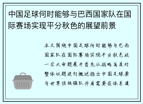 中国足球何时能够与巴西国家队在国际赛场实现平分秋色的展望前景 中国足球何时能够与巴西国家队在国际赛场实现平分秋色的展望前景