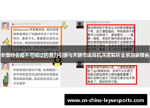 冬窗转会期不可错过的潜力引援与关键市场良机深度解析全景洞察报告 冬窗转会期不可错过的潜力引援与关键市场良机深度解析全景洞察报告