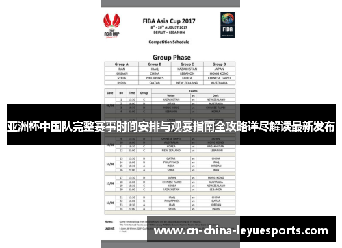 亚洲杯中国队完整赛事时间安排与观赛指南全攻略详尽解读最新发布 亚洲杯中国队完整赛事时间安排与观赛指南全攻略详尽解读最新发布