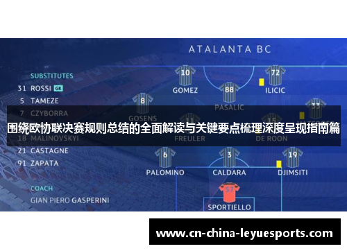 围绕欧协联决赛规则总结的全面解读与关键要点梳理深度呈现指南篇 围绕欧协联决赛规则总结的全面解读与关键要点梳理深度呈现指南篇