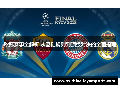 欧冠赛事全解析 从基础规则到顶级对决的全面指南 欧冠赛事全解析 从基础规则到顶级对决的全面指南
