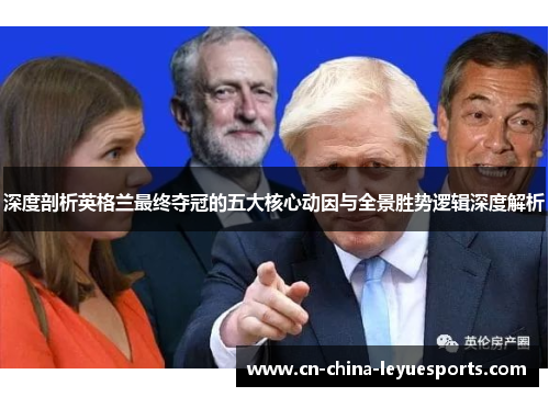 深度剖析英格兰最终夺冠的五大核心动因与全景胜势逻辑深度解析 深度剖析英格兰最终夺冠的五大核心动因与全景胜势逻辑深度解析