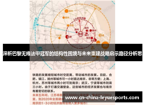 深析巴黎无缘法甲冠军的结构性困境与未来重建战略启示路径分析思