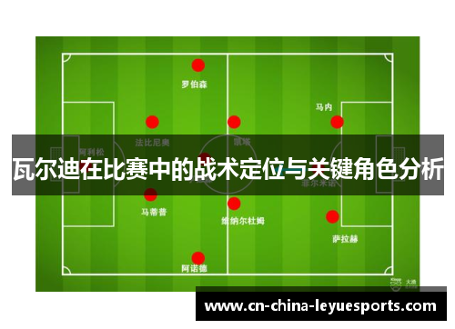 瓦尔迪在比赛中的战术定位与关键角色分析