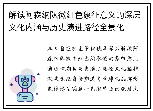 解读阿森纳队徽红色象征意义的深层文化内涵与历史演进路径全景化 解读阿森纳队徽红色象征意义的深层文化内涵与历史演进路径全景化