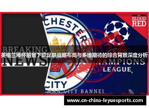 英格兰捧杯前景下欧足联战略布局与多维期待的综合背景深度分析 英格兰捧杯前景下欧足联战略布局与多维期待的综合背景深度分析