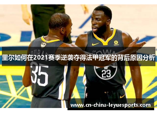 里尔如何在2021赛季逆袭夺得法甲冠军的背后原因分析
