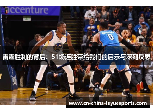 雷霆胜利的背后：51场连胜带给我们的启示与深刻反思