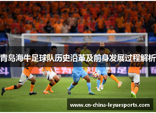 青岛海牛足球队历史沿革及前身发展过程解析