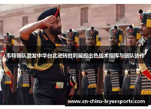 韦特领队激发中华台北逆转胜利展现出色战术指挥与团队协作