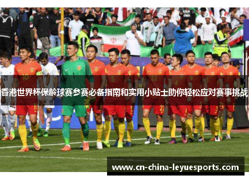 香港世界杯保龄球赛参赛必备指南和实用小贴士助你轻松应对赛事挑战