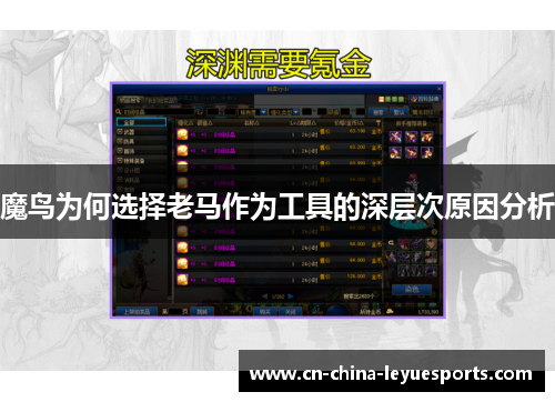 魔鸟为何选择老马作为工具的深层次原因分析 魔鸟为何选择老马作为工具的深层次原因分析