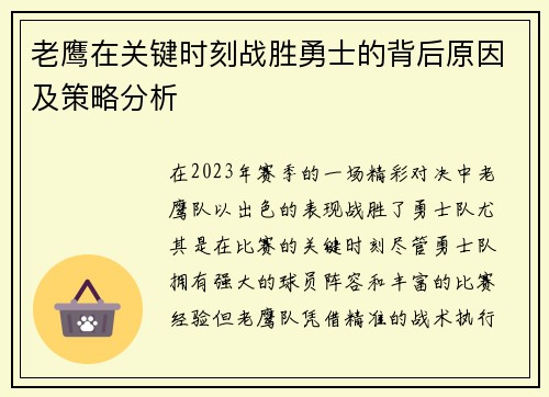老鹰在关键时刻战胜勇士的背后原因及策略分析