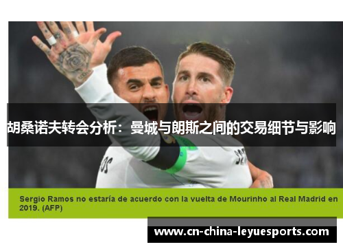 胡桑诺夫转会分析:曼城与朗斯之间的交易细节与影响 胡桑诺夫转会分析:曼城与朗斯之间的交易细节与影响