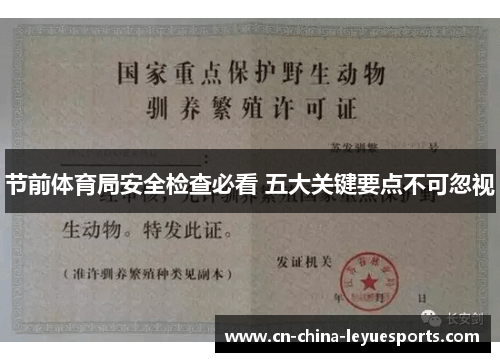 节前体育局安全检查必看 五大关键要点不可忽视